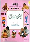 ذكاء الطفل - الجز...