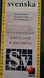 Разговорный шведский в диалогах