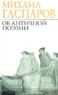 Об античной поэзии