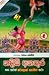 හදිසි අනතුර සහ තවත් ෂර්ලොක්...