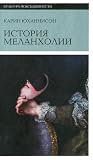История Меланхоли...