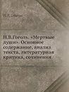 Н.В. Гоголь "Мертвые души": основное содержание, анализ текста, литературная критика, сочинения Н.В. Гоголь "Мертвые души": основное содержание, анализ текста, литературная критика, сочинения