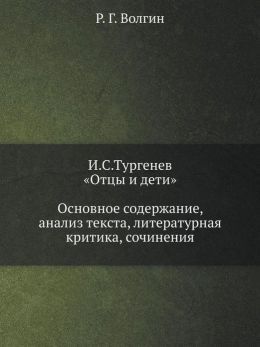 И.С. Тургенев "Отцы и дети": основное содержание, анализ текста, литературная критика, сочинения