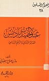 عبد الحميد بن باديس العالم الرباني والزعيم السياسي