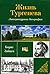 Жизнь Тургенева. Литературная биография