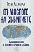 От мястото на събитието: Съ...