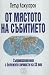 От мястото на събитието by Петър Кожухаров