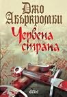 Червена страна