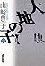 大地の子〈3〉