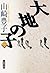 大地の子〈2〉 by Toyoko Yamasaki 大地の子〈2〉 by Toyoko Yamasaki