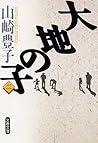 大地の子〈2〉