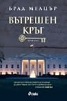 Вътрешен кръг