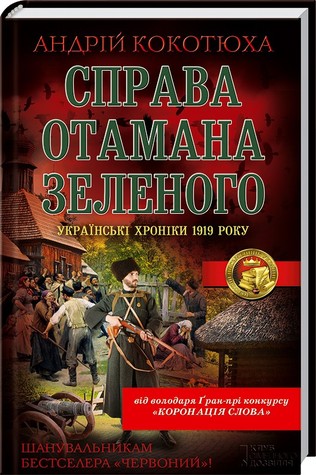 Справа отамана Зеленого (Hardcover)