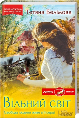 Вільний Світ