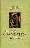 Пока с безмолвной девой