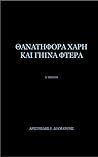 ΘΑΝΑΤΗΦΟΡΑ ΧΑΡΗ ΚΑΙ ΓΗΙΝΑ ΦΤΕΡΑ