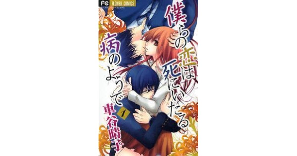 Bokura no Koi wa Shi ni Itaru Yamai no You de, Vol. 01 by Haruko Kurumatani