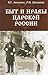 Быт и нравы царской России