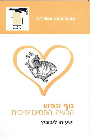 גוף ונפש : הבעיה הפסיכו-פיסית