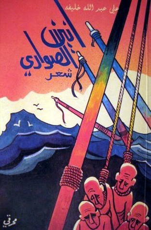 أنين الصواري (Paperback)