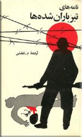 نامه‌های تیرباران شده‌ها (Paperback)