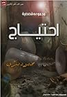 احتياج