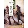 二つの祖国〈中〉 [Futatsu...