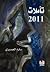 تأملات 2011