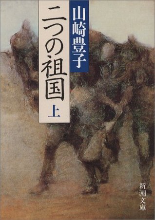 二つの祖国〈上〉 [Futatsu No Sokoku, Vol.1] (Paperback Bunko)