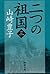 二つの祖国 第3巻 [Futatsu No Sokoku 003]