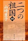 二つの祖国 第4巻 [Futatsu No Sokoku 004]
