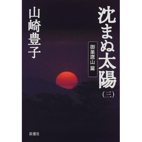 沈まぬ太陽 3 御巣鷹山篇 By Toyoko Yamasaki