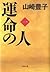 運命の人 一 [Unmei No Hito, Vol.1]