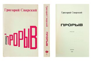 Прорыв