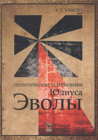 Политические устремления Юлиуса Эволы