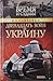 Двенадцать войн за Украину