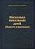 Несколько печальных дней (повести и рассказы)