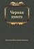 Черная книга