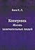 Коперник. Жизнь замечательных людей