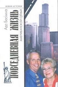 Повседневная жизнь американской семьи (Hardcover)