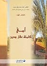 أمي كاملة عقل و دين
