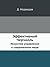 Эффективный Черчилль. Искусство управления в современном мире