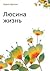 Люсина жизнь
