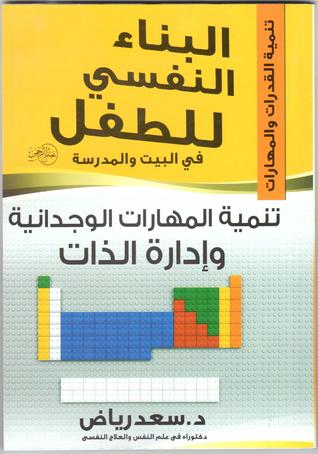 البناء النفسي للطفل-تنمية المهارات الوجدانية وإدارة الذات