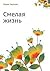 Смелая жизнь