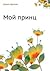 Мой принц