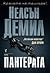 Пантерата by Nelson DeMille
