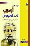 أوديب في كولونوس by Sophocles