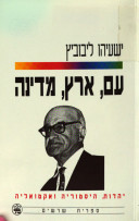 עם, ארץ, מדינה (Unknown Binding)