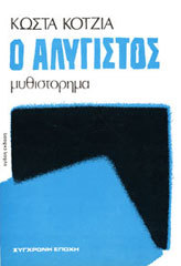 Ο αλύγιστος (Paperback)